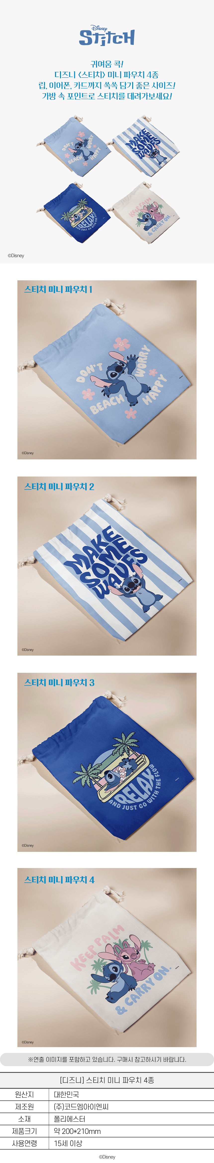 [디즈니] 스티치 미니 파우치 4종