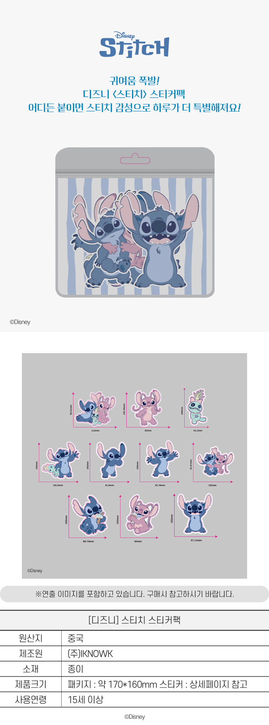 [디즈니] 스티치 스티커팩