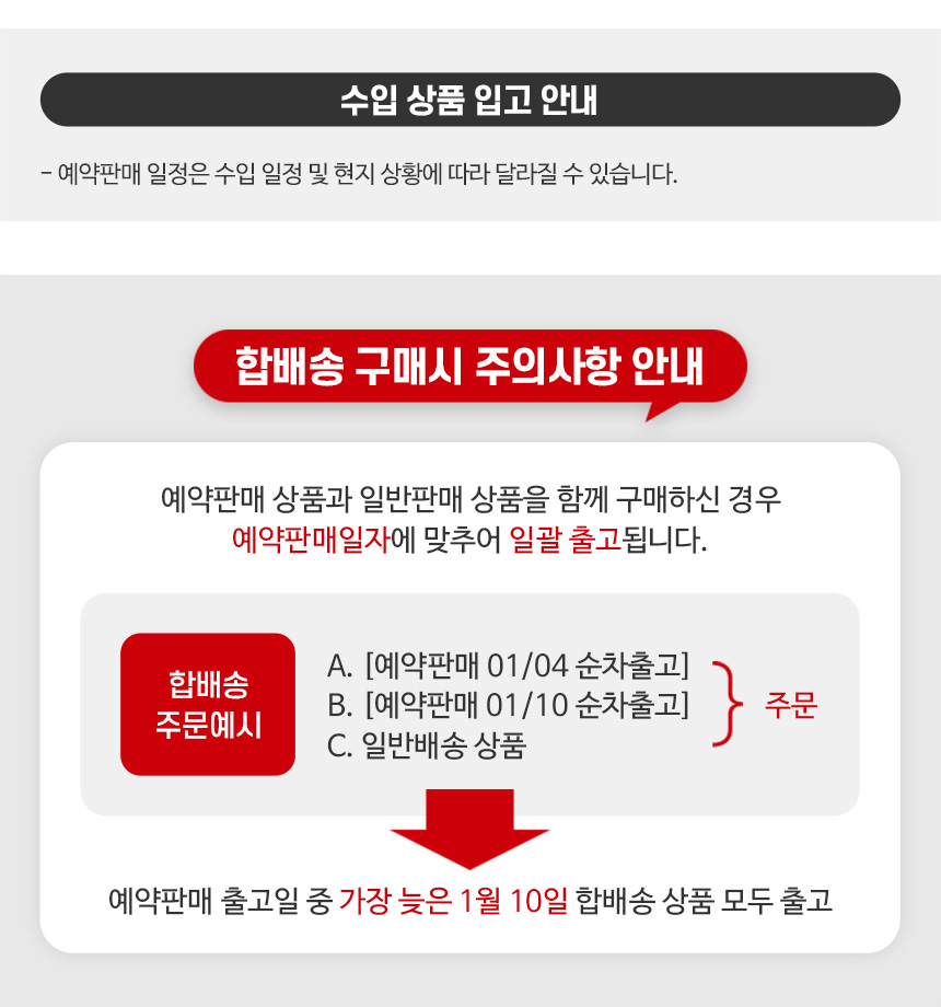 합배송 구매시 주의사항 안내