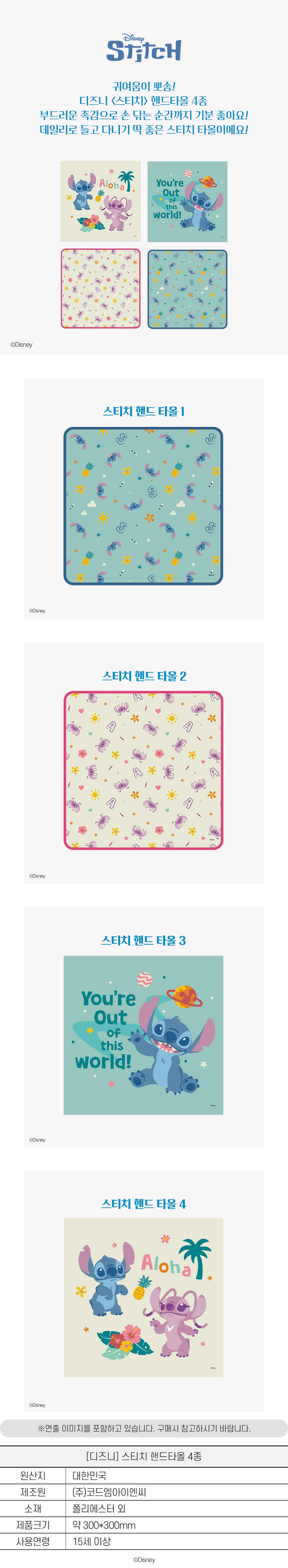 [디즈니] 스티치 핸드타올 4종